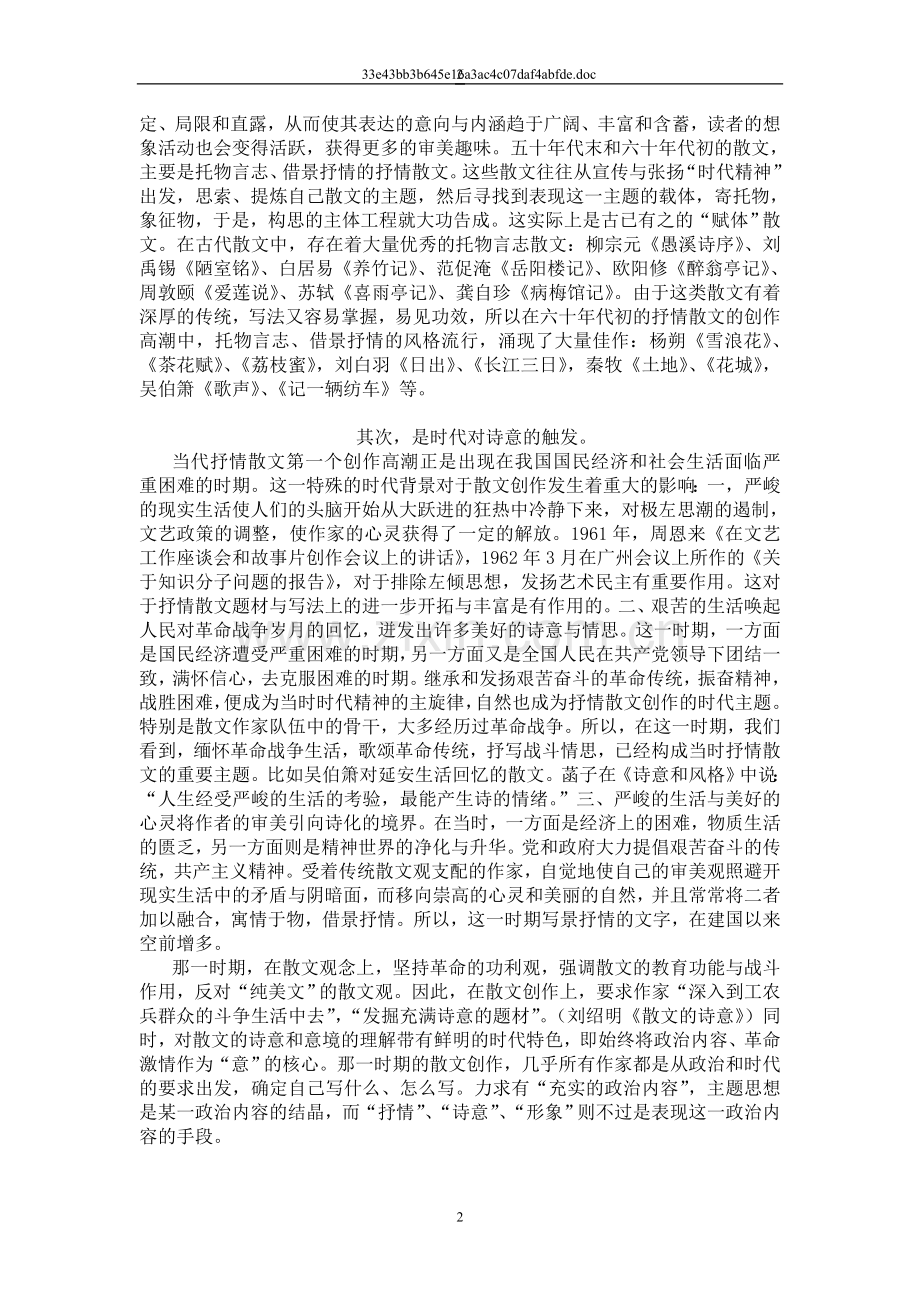 诗化散文：杨朔、刘白羽、秦牧_910204452.doc_第2页