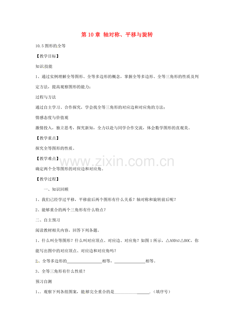 春七年级数学下册 10.5 图形的全等教案 （新版）华东师大版-（新版）华东师大版初中七年级下册数学教案.doc_第1页