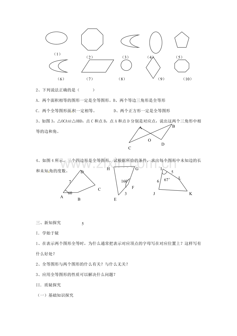 春七年级数学下册 10.5 图形的全等教案 （新版）华东师大版-（新版）华东师大版初中七年级下册数学教案.doc_第2页