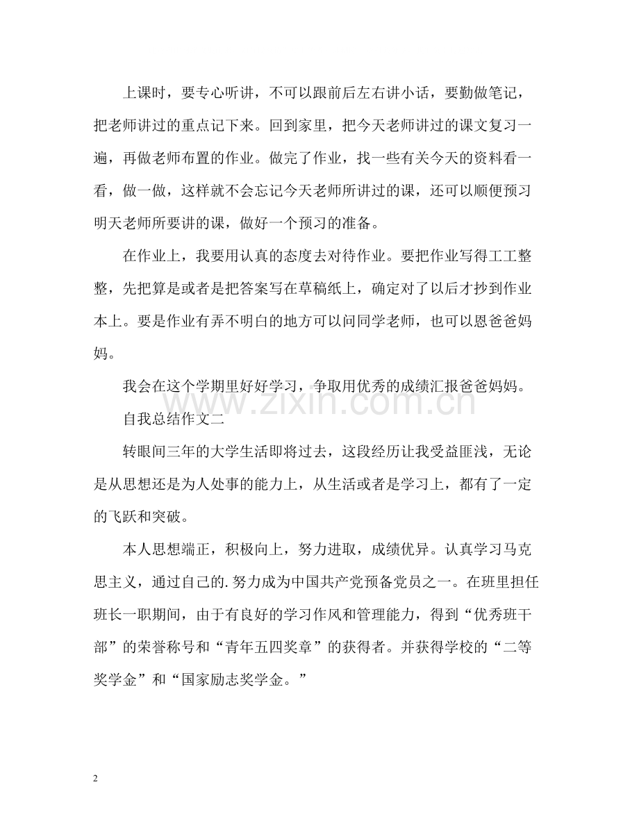 自我总结作文.docx_第2页