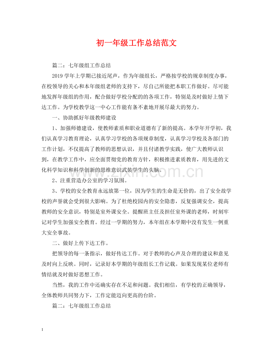 初一年级工作总结范文.docx_第1页