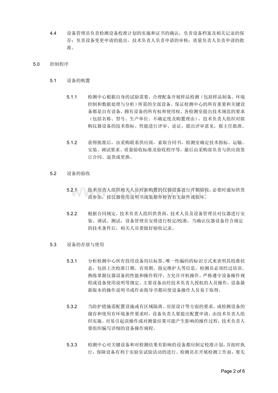 实验室仪器设备管理程序.doc_第2页