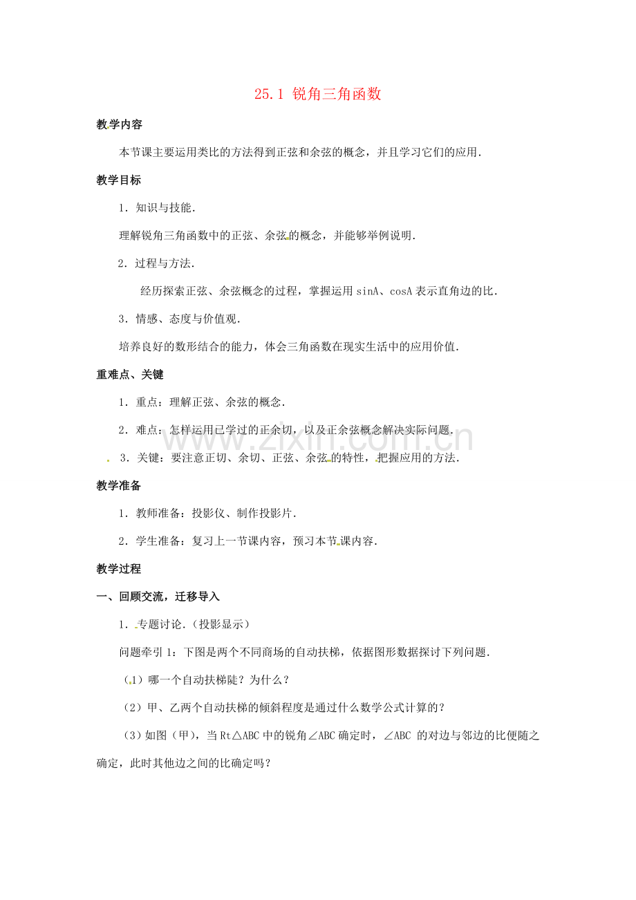 九年级数学上册 25.1锐角的三角函数教案 沪科版.doc_第1页