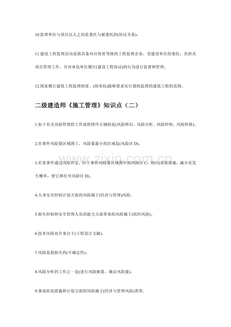 2024年二级建造师施工管理知识点.doc_第2页