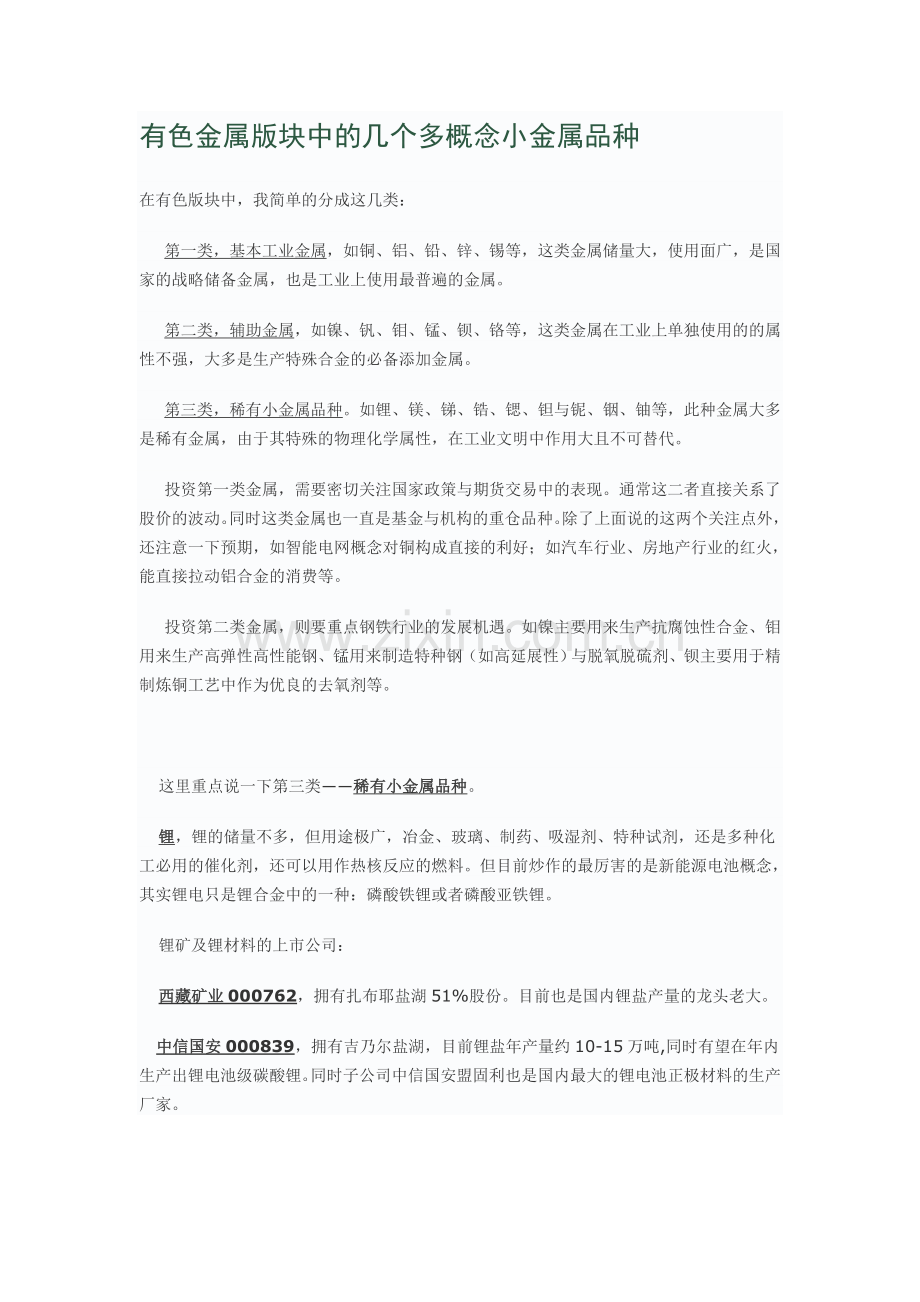 有色金属版块中的几个多概念小金属品种.doc_第1页