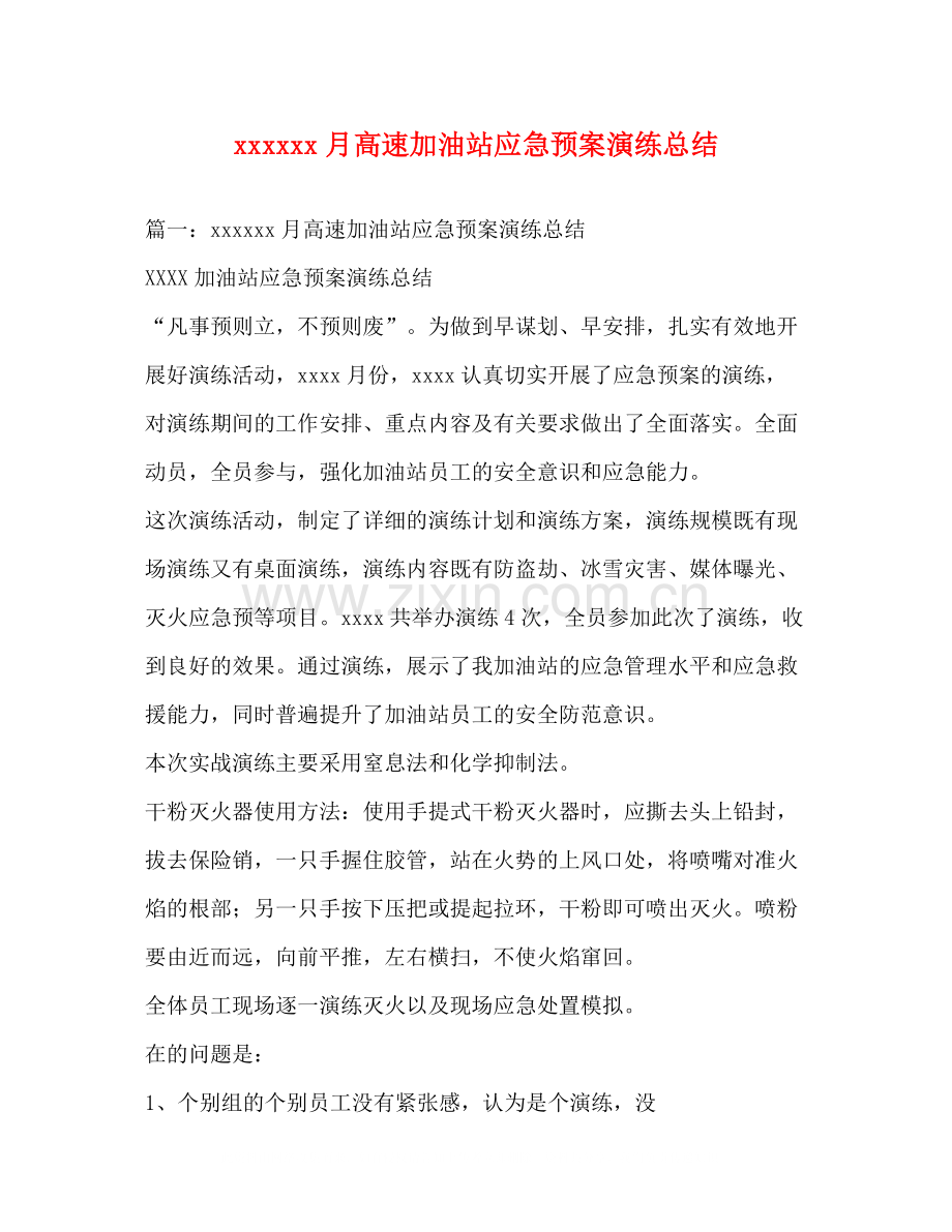 月高速加油站应急预案演练总结.docx_第1页