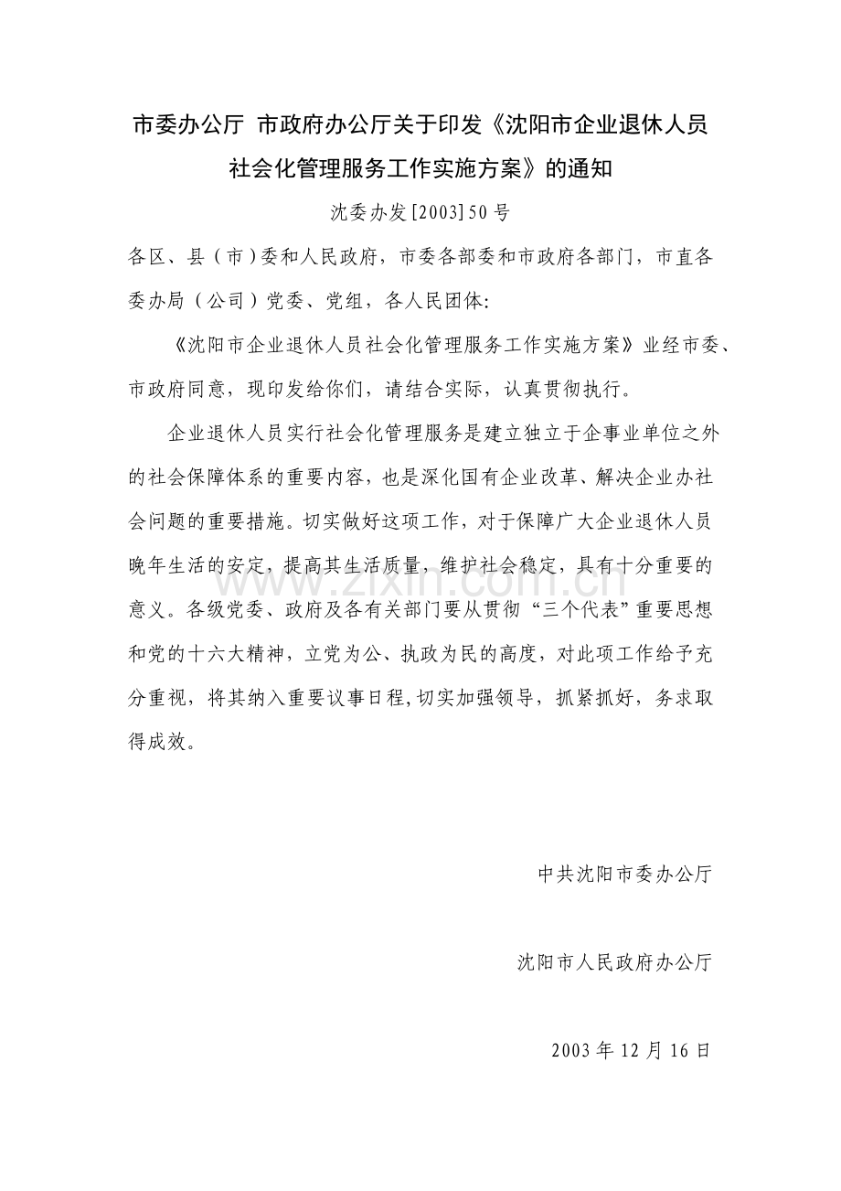 沈阳市企业退休人员社会化管理服务工作实施方案.doc_第1页