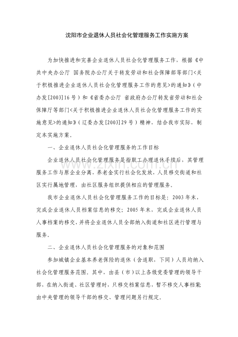 沈阳市企业退休人员社会化管理服务工作实施方案.doc_第2页
