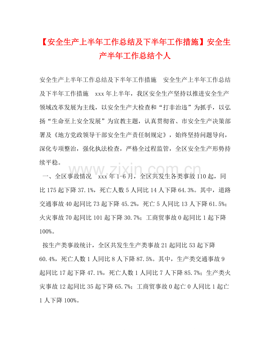 【安全生产上半年工作总结及下半年工作措施】安全生产半年工作总结个人.docx_第1页