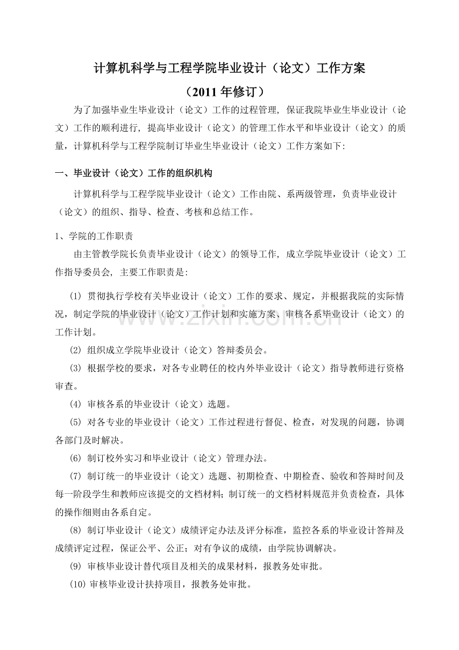 计算机科学与工程学院毕业设计工作方案及进程表(10-12-16).doc_第1页