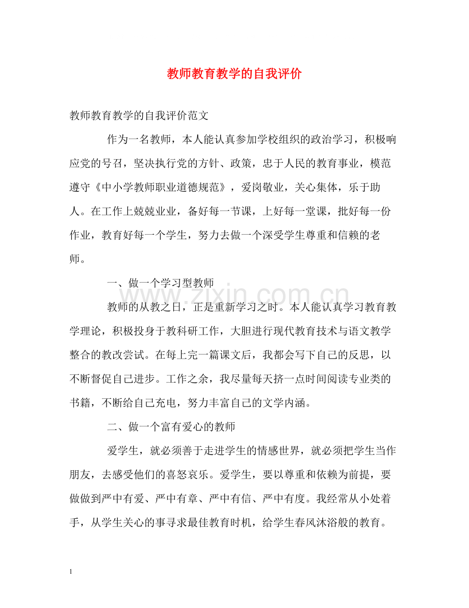 教师教育教学的自我评价.docx_第1页
