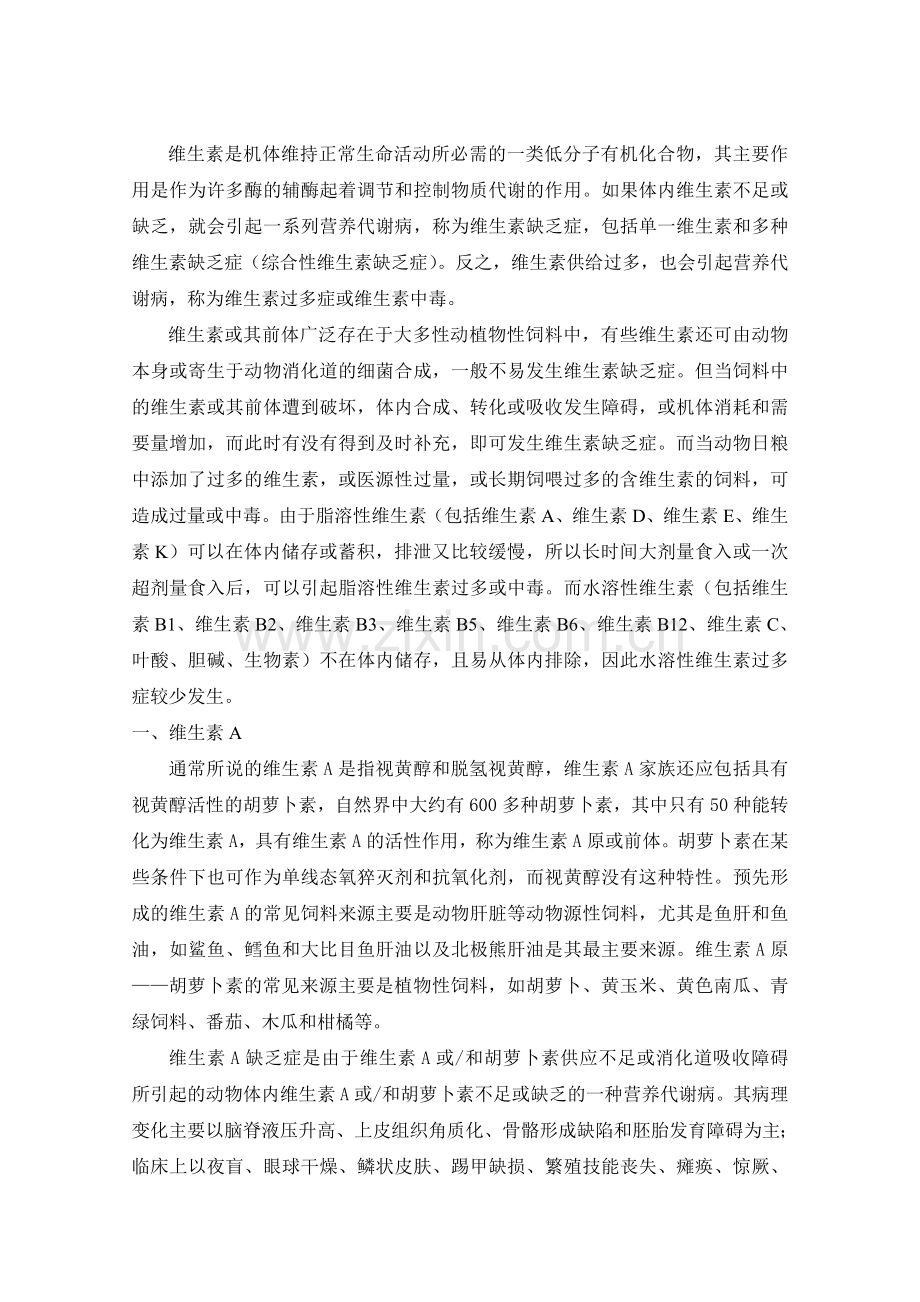 维生素的分类及作用.doc_第1页