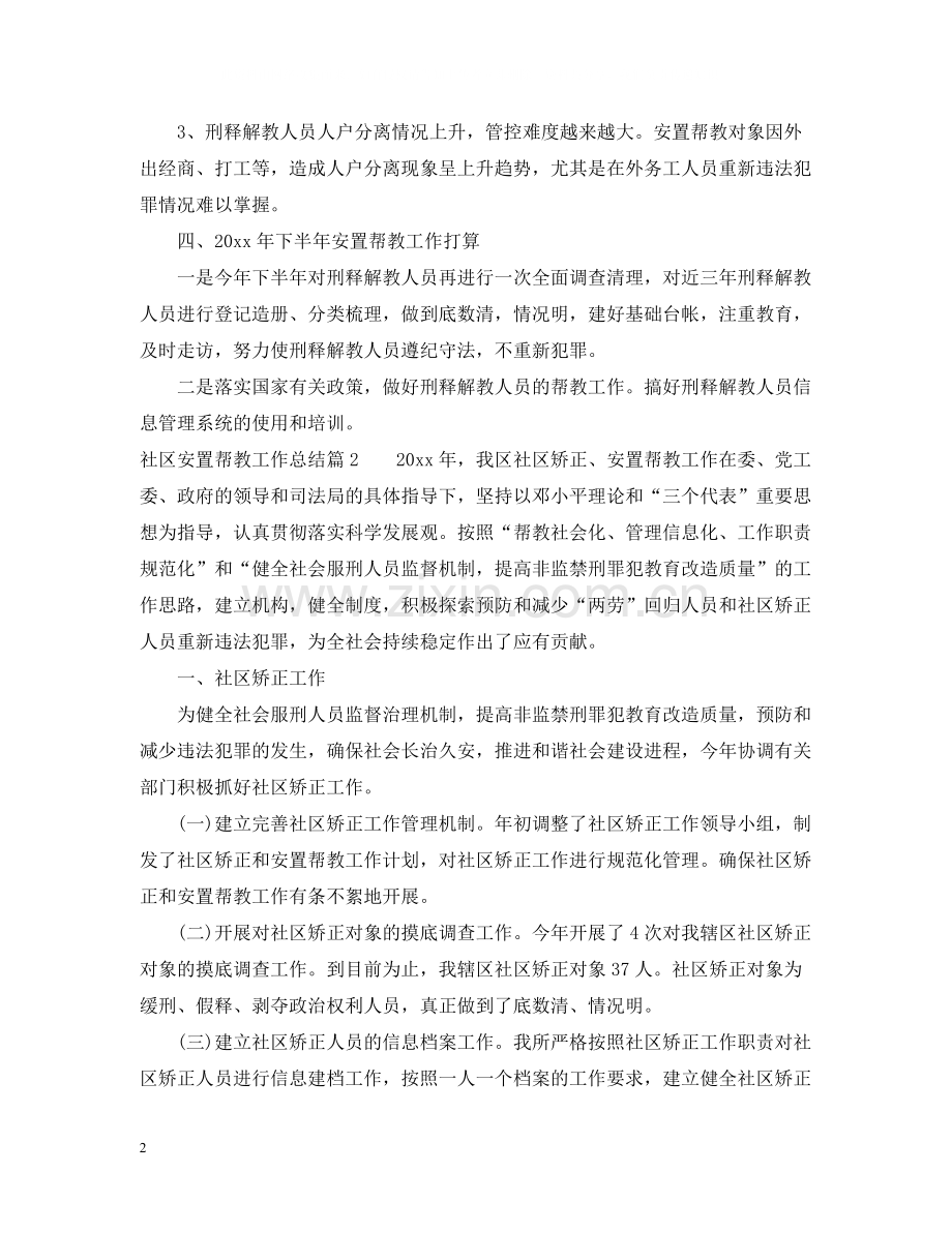 社区安置帮教工作总结参考范例.docx_第2页