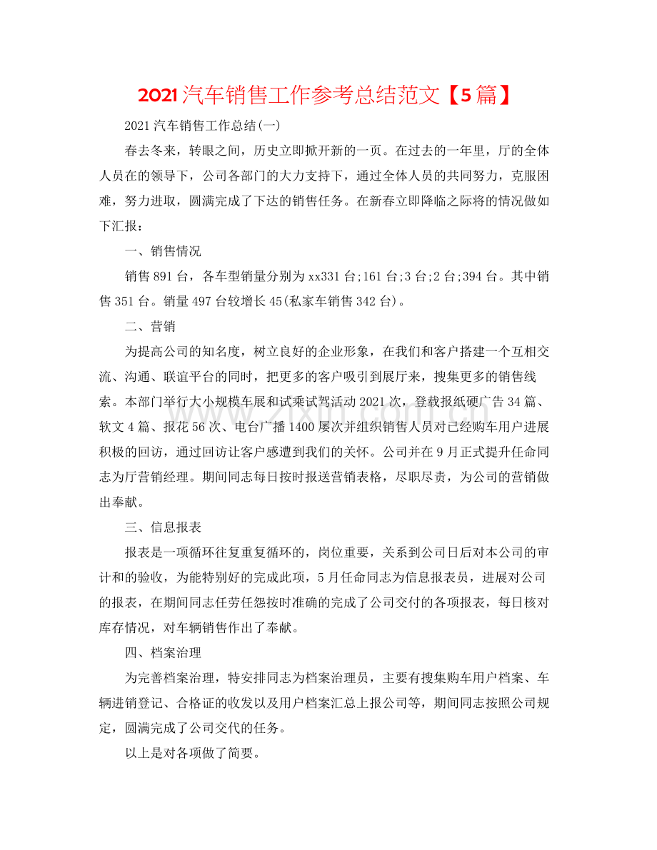 汽车销售工作参考总结范文【5篇】.docx_第1页