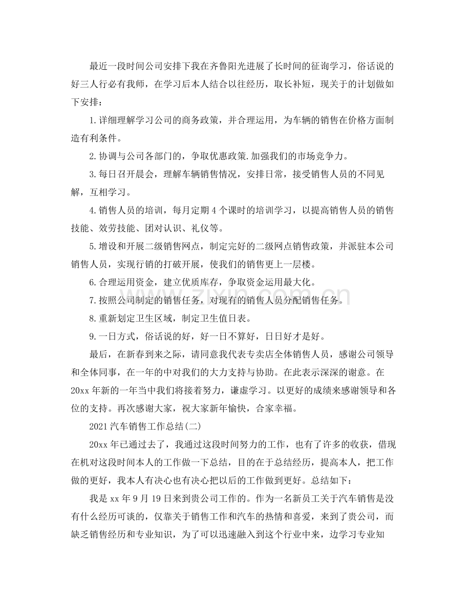 汽车销售工作参考总结范文【5篇】.docx_第2页