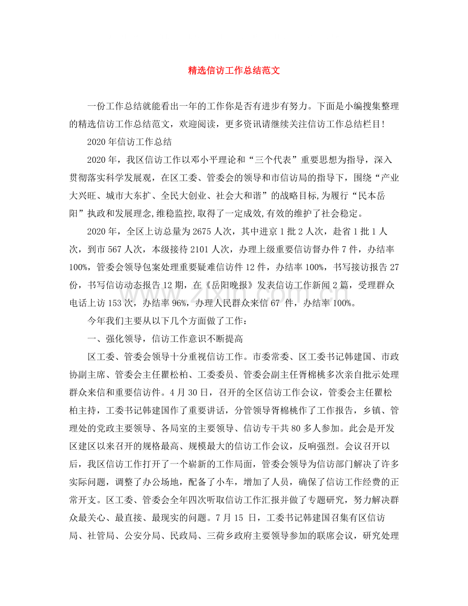 信访工作总结范文2.docx_第1页