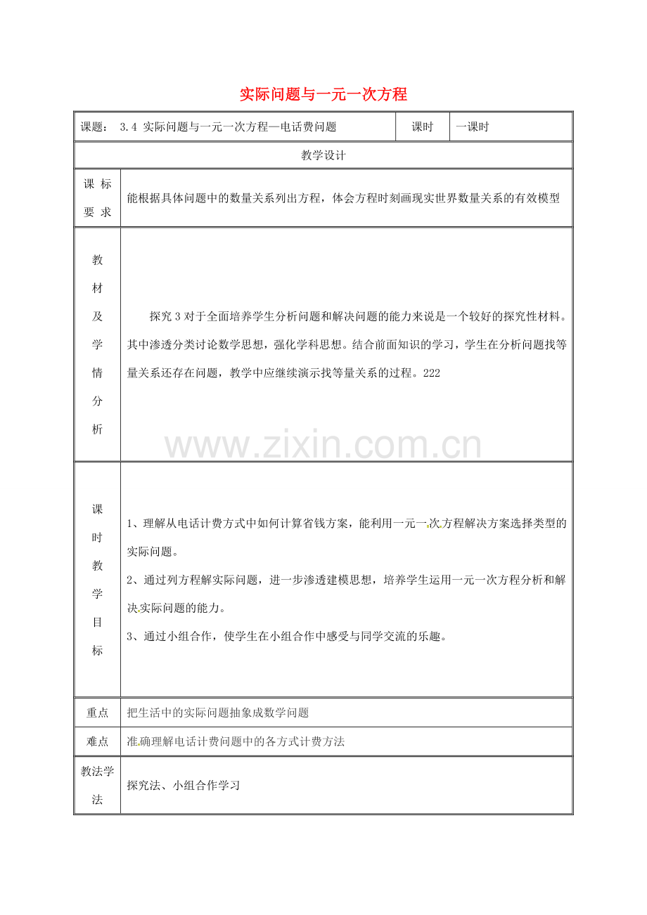湖南省益阳市资阳区迎丰桥镇七年级数学上册 第三章 一元一次方程 3.4 实际问题与一元一次方程（电话计费问题）教案 （新版）新人教版-（新版）新人教版初中七年级上册数学教案.doc_第1页