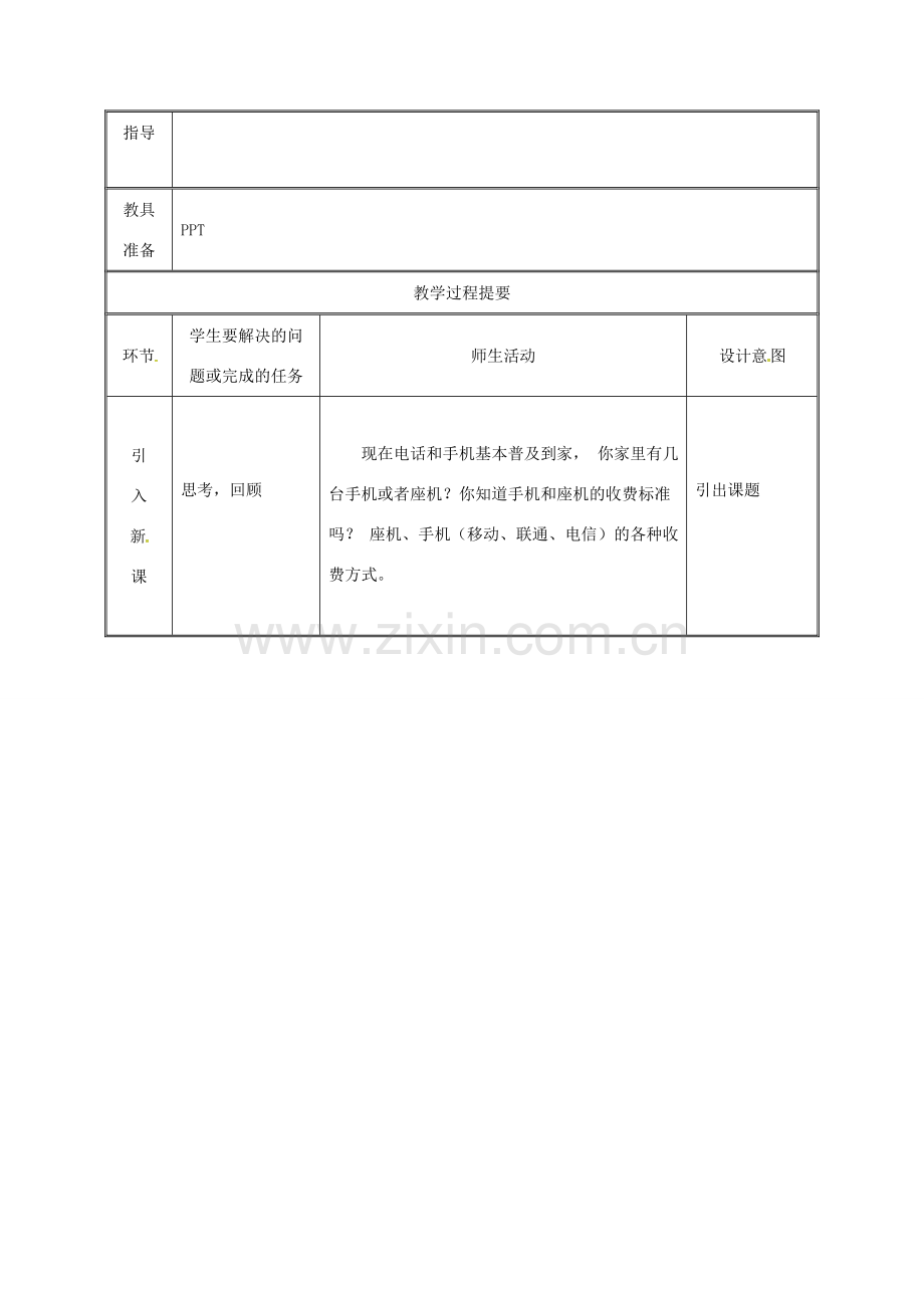 湖南省益阳市资阳区迎丰桥镇七年级数学上册 第三章 一元一次方程 3.4 实际问题与一元一次方程（电话计费问题）教案 （新版）新人教版-（新版）新人教版初中七年级上册数学教案.doc_第2页
