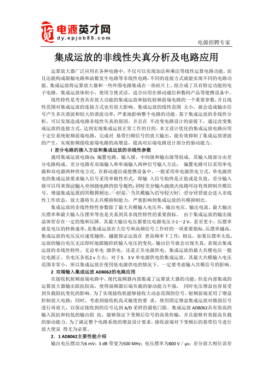 集成运放的非线性失真分析及电路应用.doc_第1页