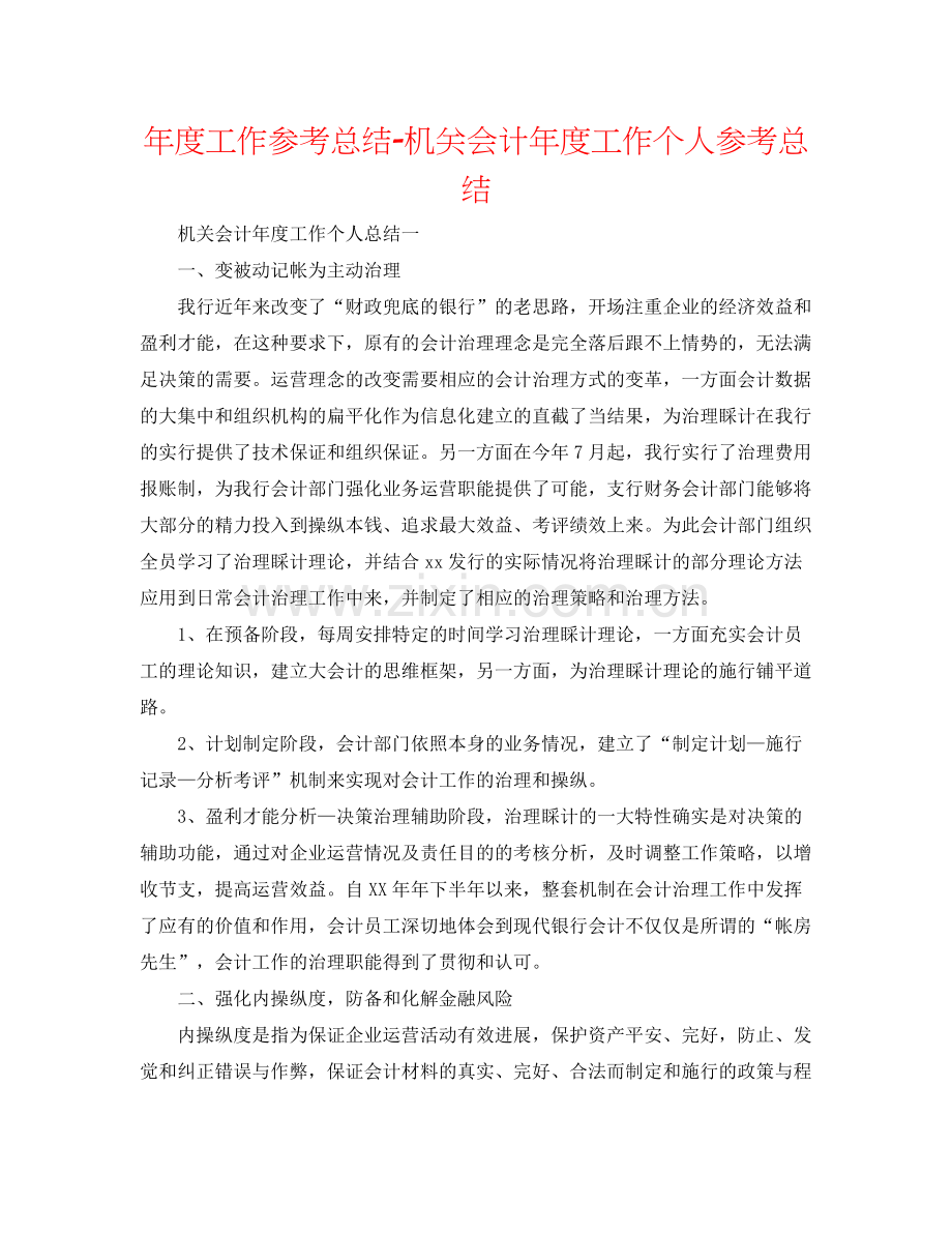 2021年度工作参考总结机关会计年度工作个人参考总结.docx_第1页