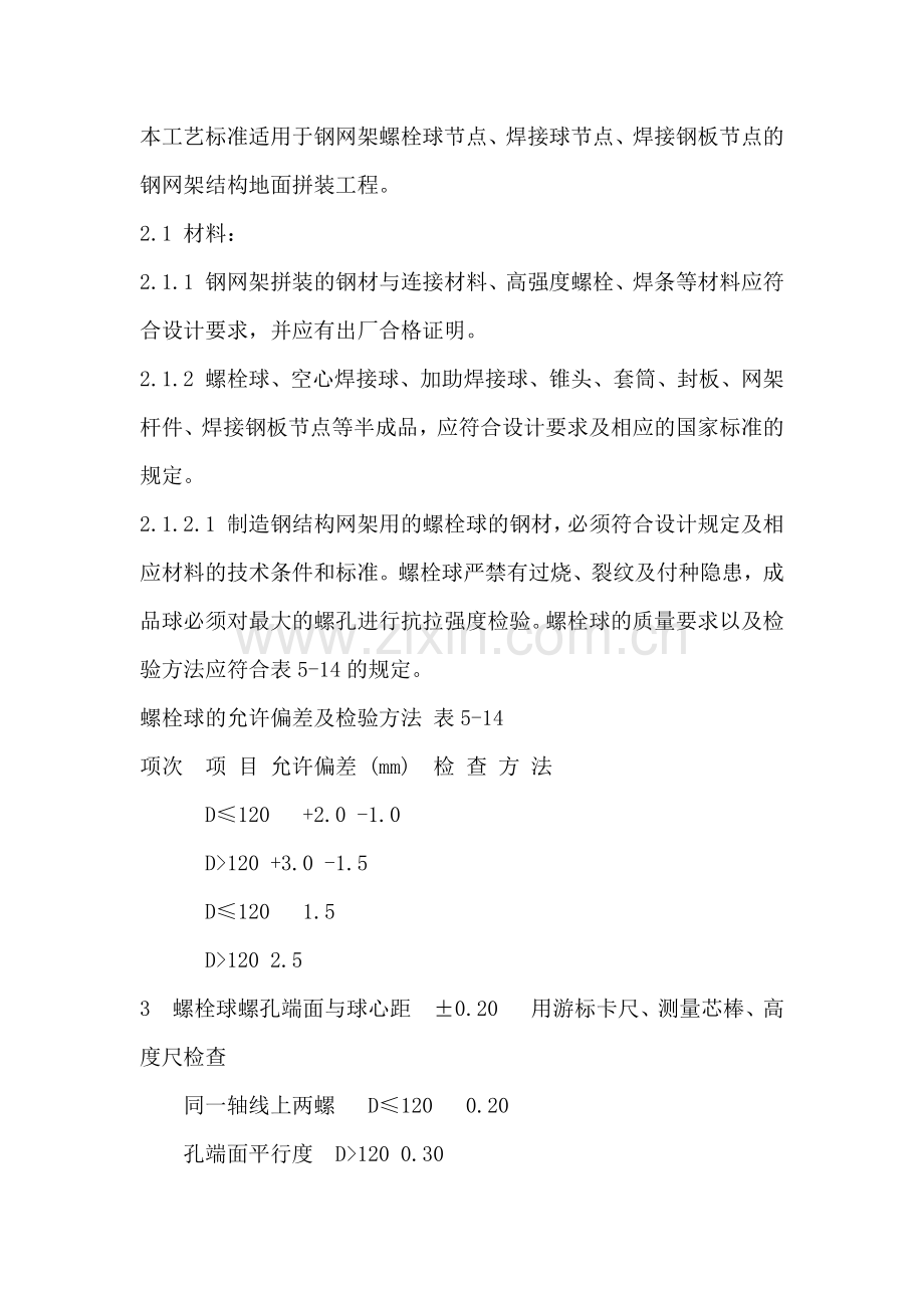 本工艺标准适用于钢网架螺栓球节点.docx_第1页