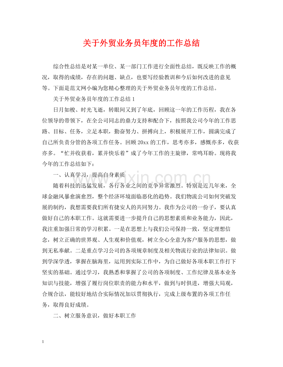 关于外贸业务员年度的工作总结.docx_第1页