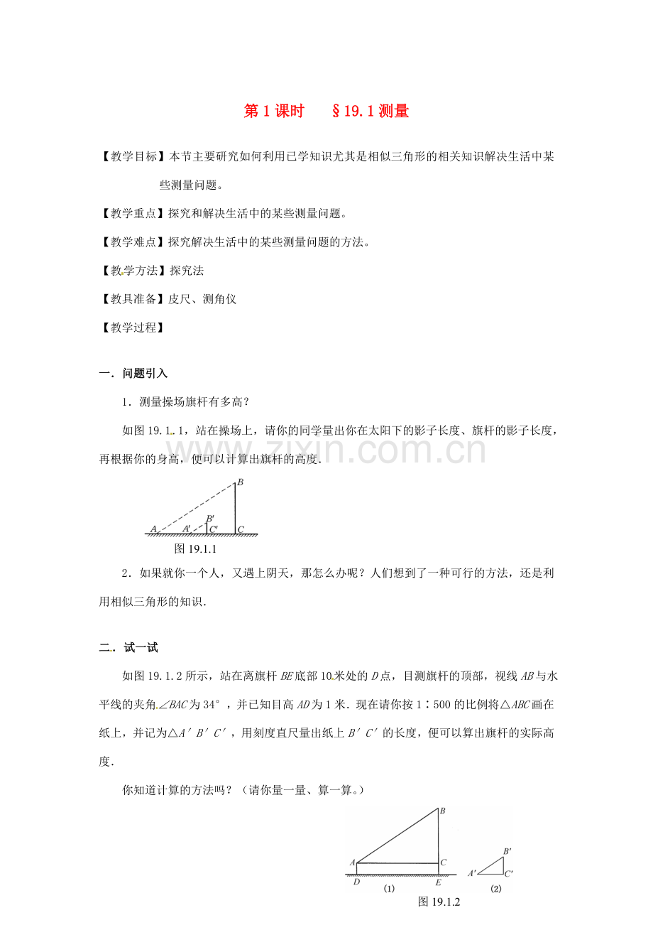 山东省文登市高村中学九年级数学下册《19.1 测量》教案 新人教版.doc_第1页
