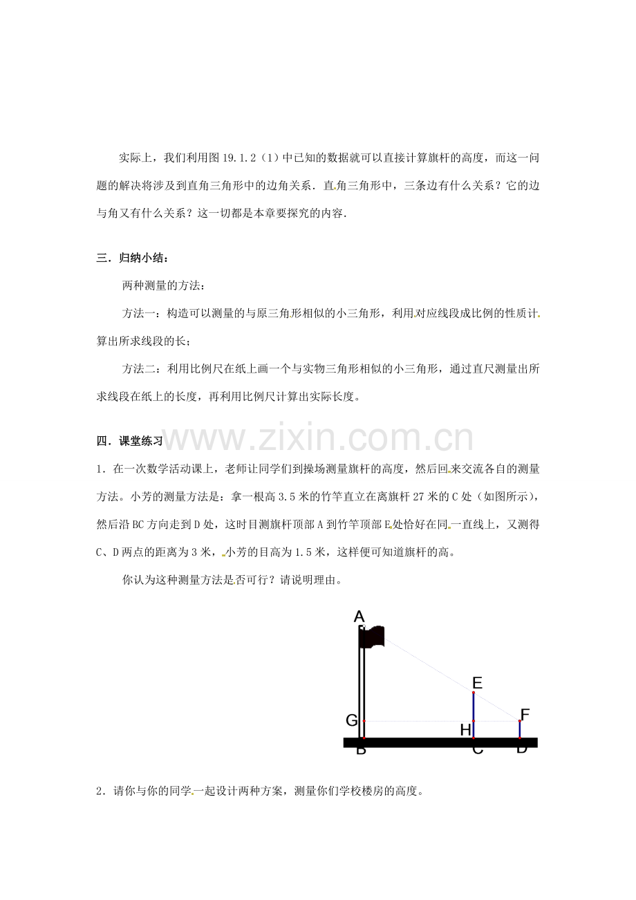 山东省文登市高村中学九年级数学下册《19.1 测量》教案 新人教版.doc_第2页