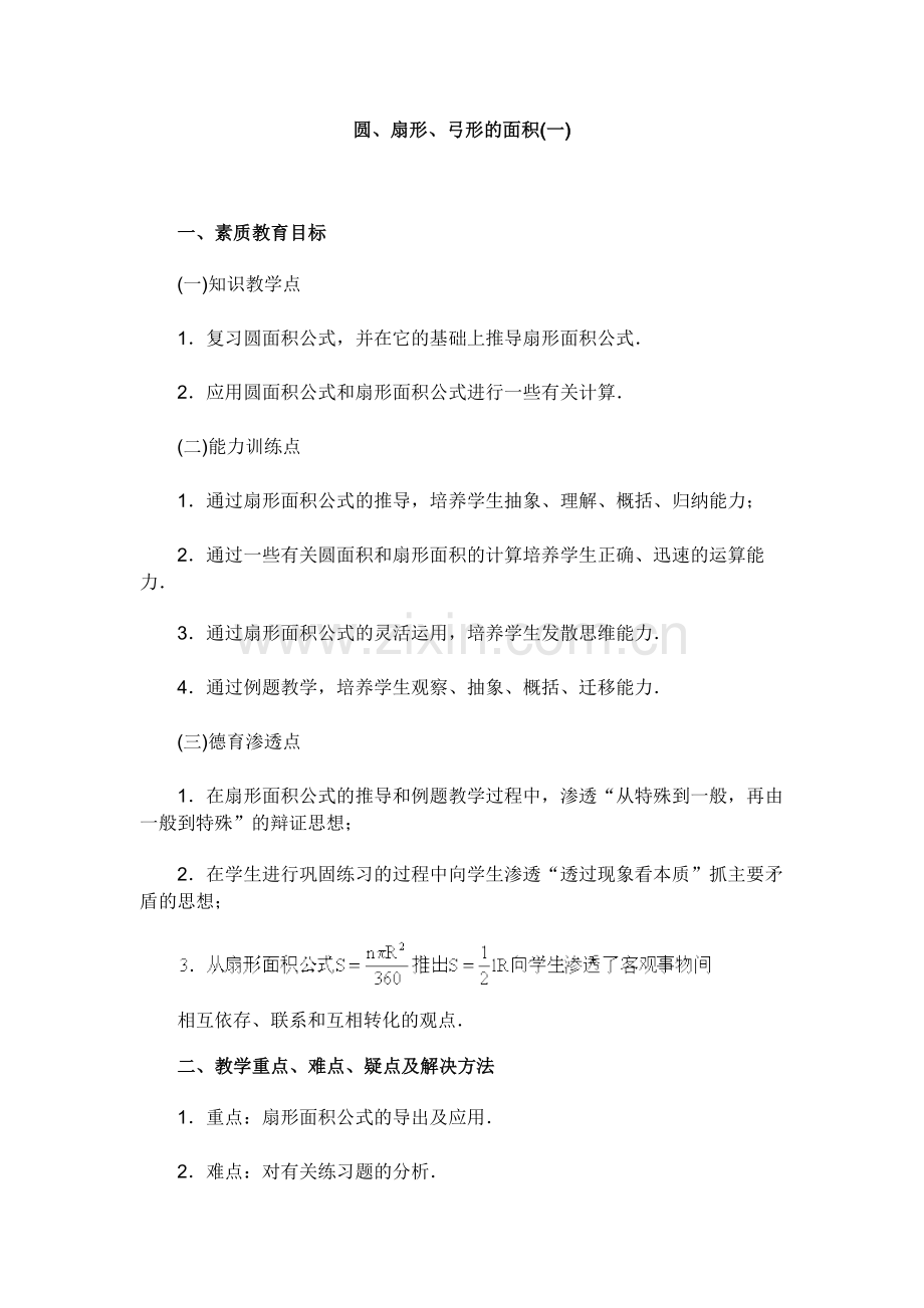 弓形的面积(一).doc_第1页