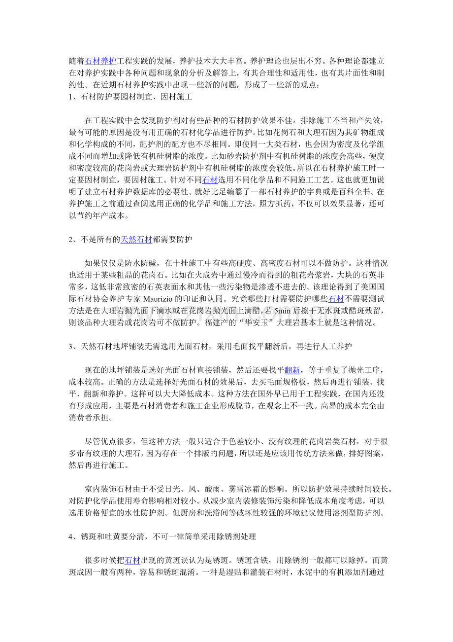 石材防护的新理念.doc_第1页