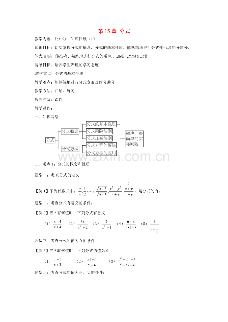 新疆塔城地区托里县第三中学八年级数学上册八年级数学上册 第15章 分式（第1课时）教案 （新版）新人教版.doc_第1页