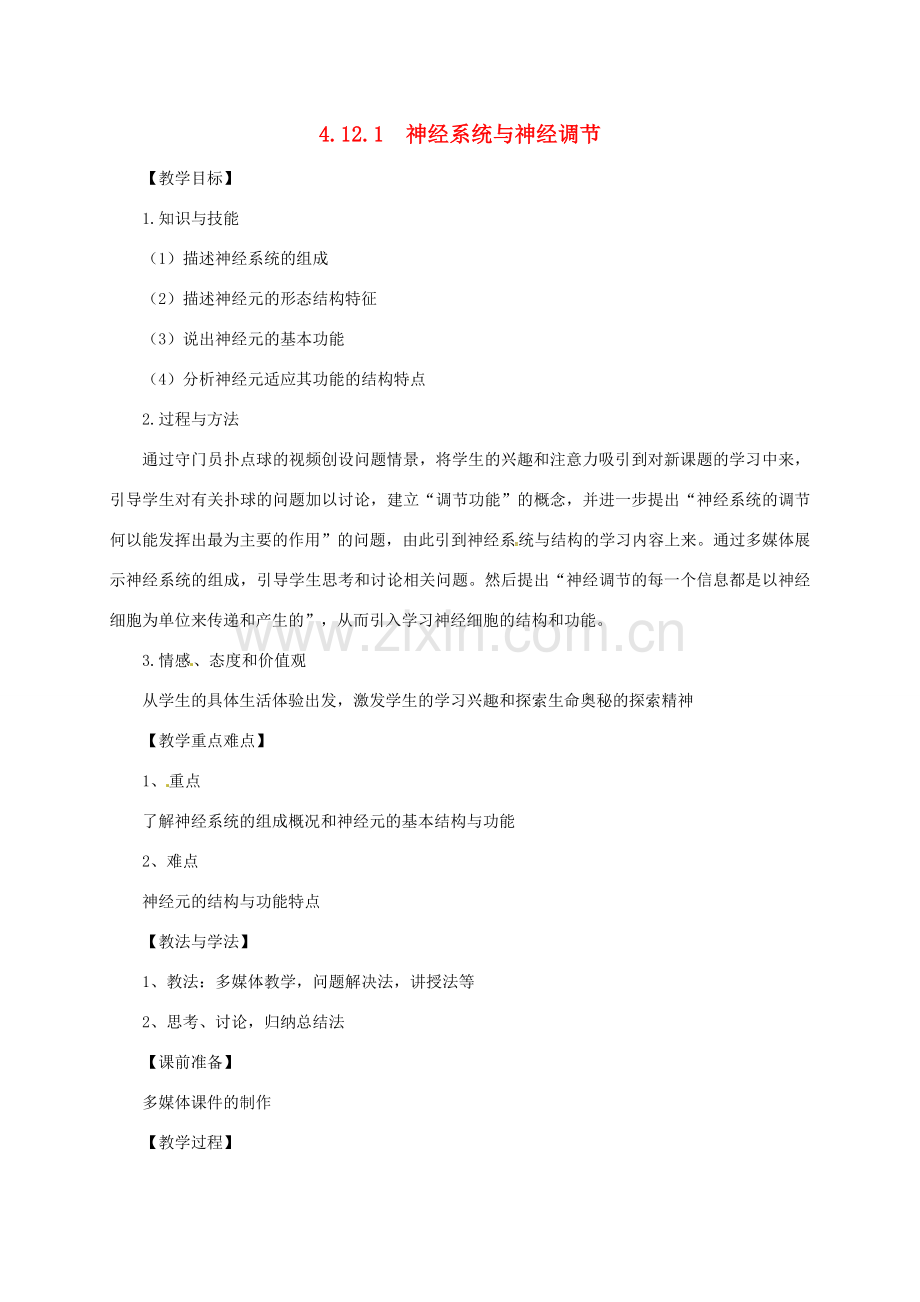 七年级生物下册 4.12.1 神经系统与神经调节教案 （新版）北师大版-（新版）北师大版初中七年级下册生物教案.doc_第1页