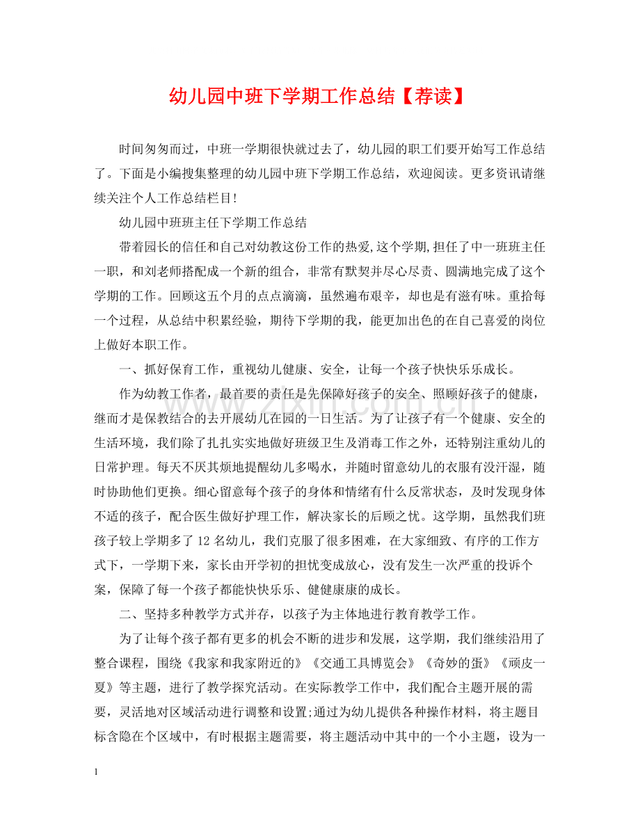 幼儿园中班下学期工作总结【荐读】.docx_第1页