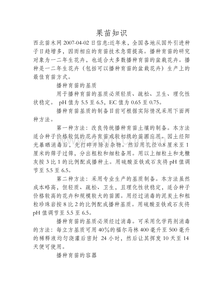 花卉的播种育苗技术.doc_第1页