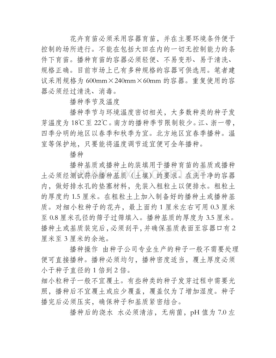 花卉的播种育苗技术.doc_第2页