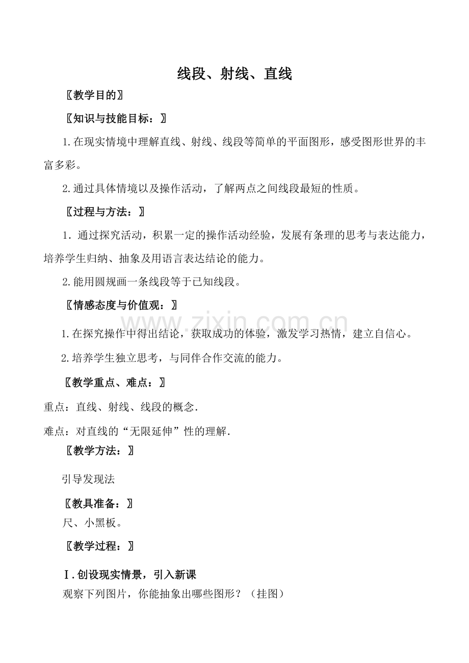 北师大版七年级数学线段、射线、直线教案.doc_第1页