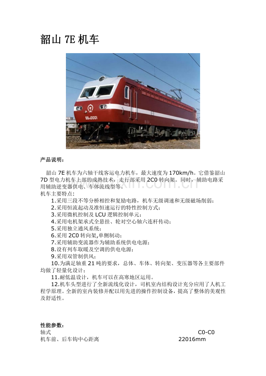 韶山7E机车.doc_第1页