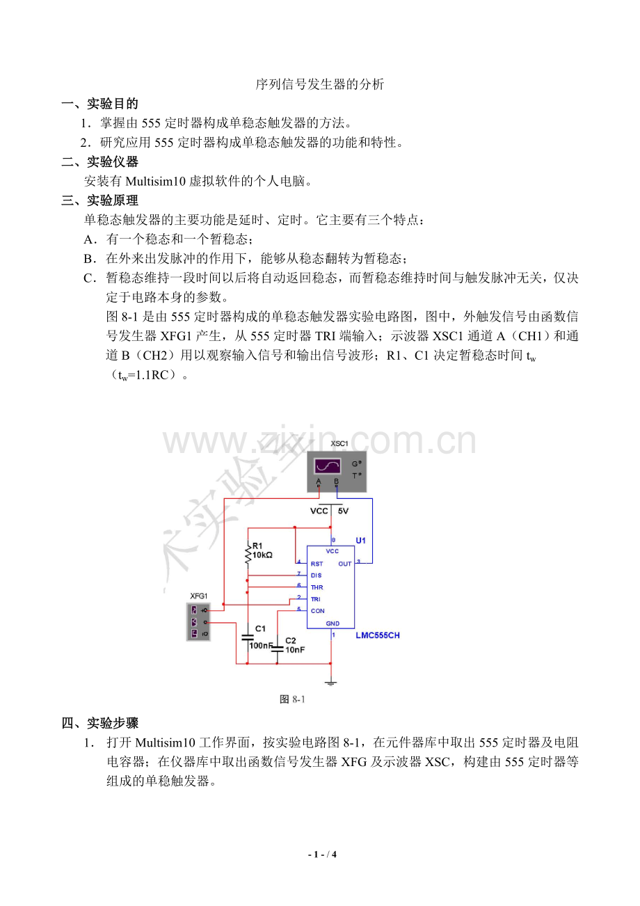 实验八555定时器的应用(一).doc_第1页