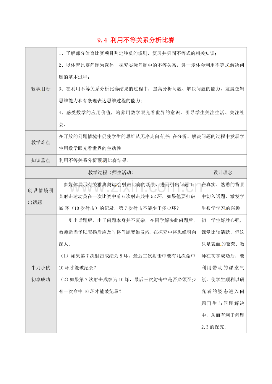 山东省德州市武城县四女寺镇七年级数学下册 第9章 不等式与不等式组 9.4 课题学习 利用不等关系分析比赛（一）教案 新人教版-新人教版初中七年级下册数学教案.doc_第1页