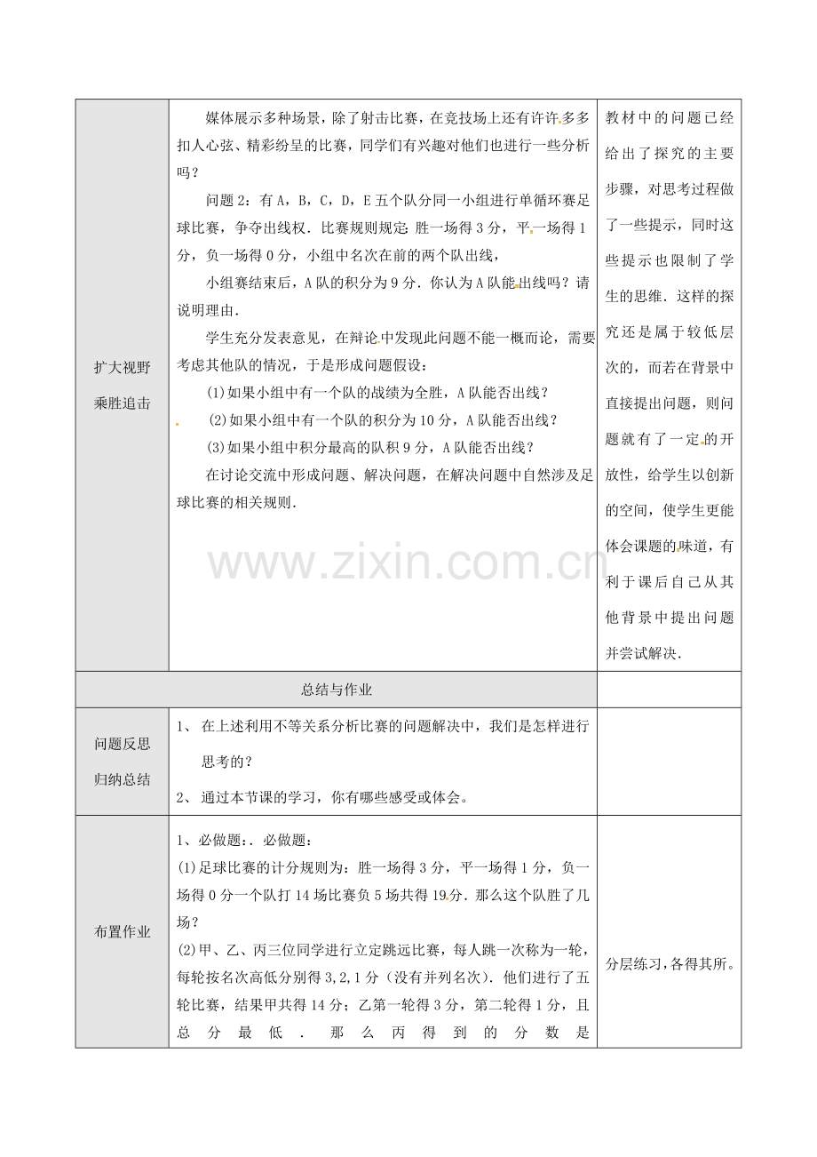 山东省德州市武城县四女寺镇七年级数学下册 第9章 不等式与不等式组 9.4 课题学习 利用不等关系分析比赛（一）教案 新人教版-新人教版初中七年级下册数学教案.doc_第2页