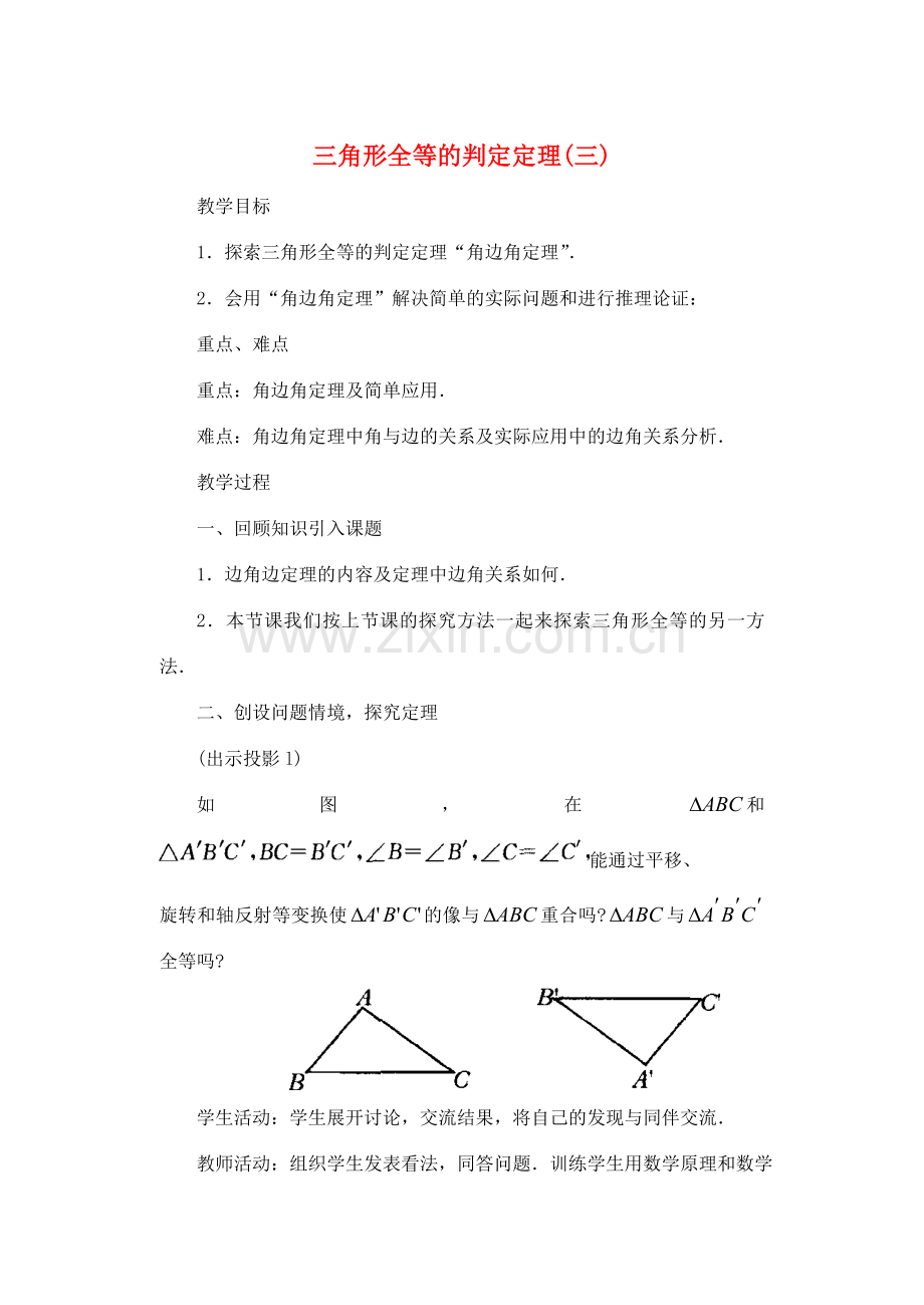 八年级数学三角形全等的判定3 教案华东师大版.doc_第1页