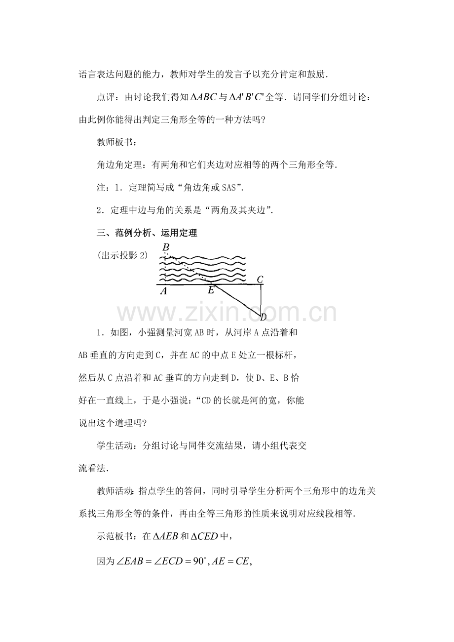 八年级数学三角形全等的判定3 教案华东师大版.doc_第2页