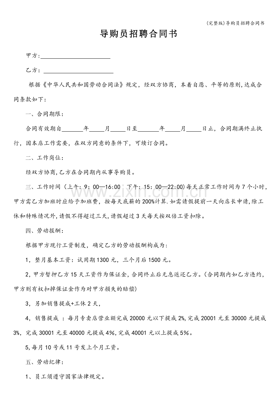 导购员招聘合同书.doc_第1页
