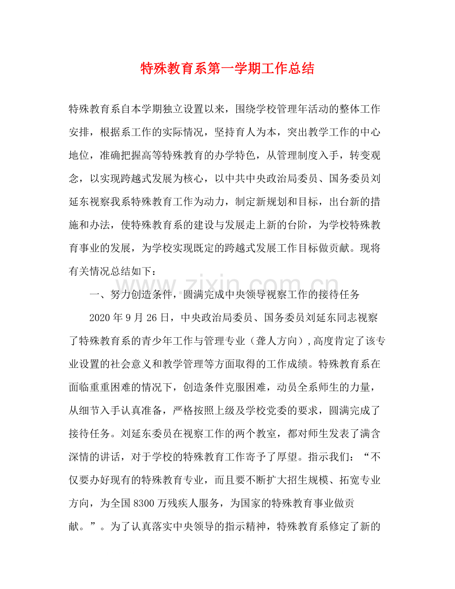 特殊教育系第一学期工作总结.docx_第1页