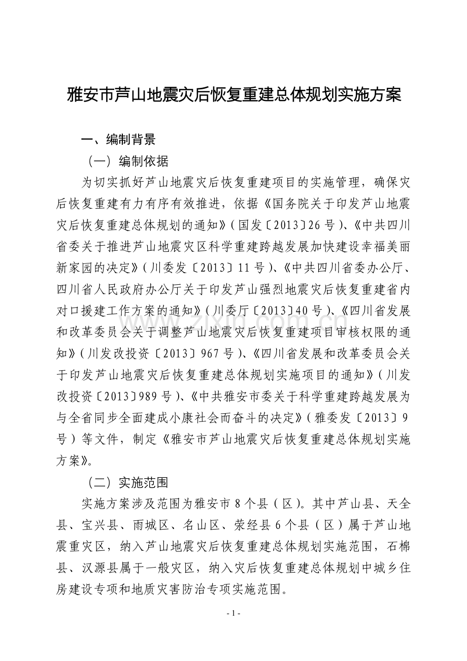 雅安市“4·20”芦山地震灾后恢复重建.doc_第1页