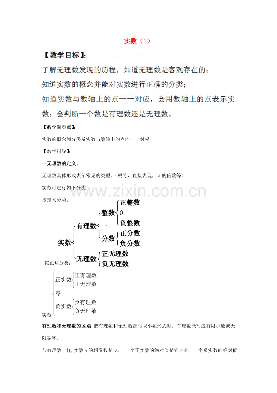 河南省项城市第一初级中学八年级数学上册《实数》教案1 新人教版.doc_第1页