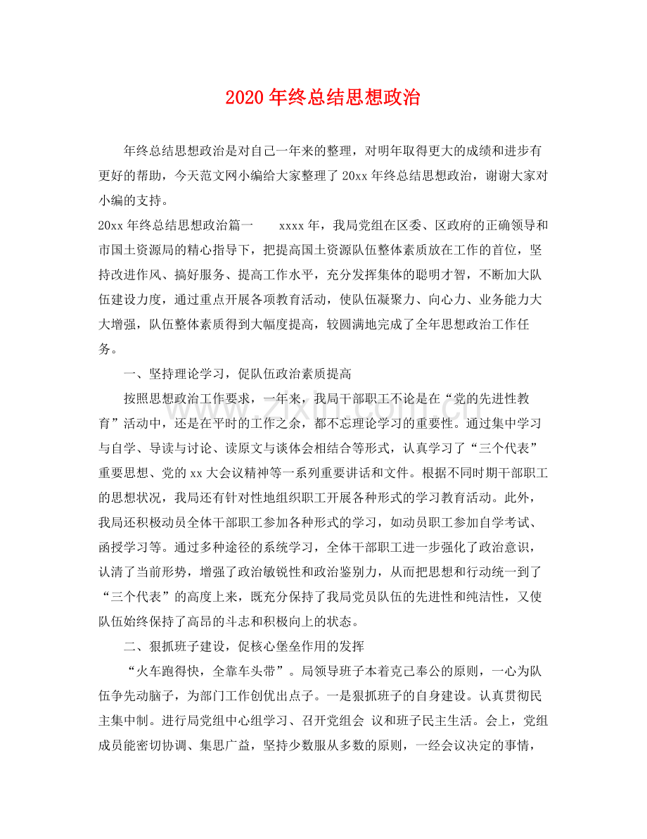 2020年终总结思想政治 .docx_第1页