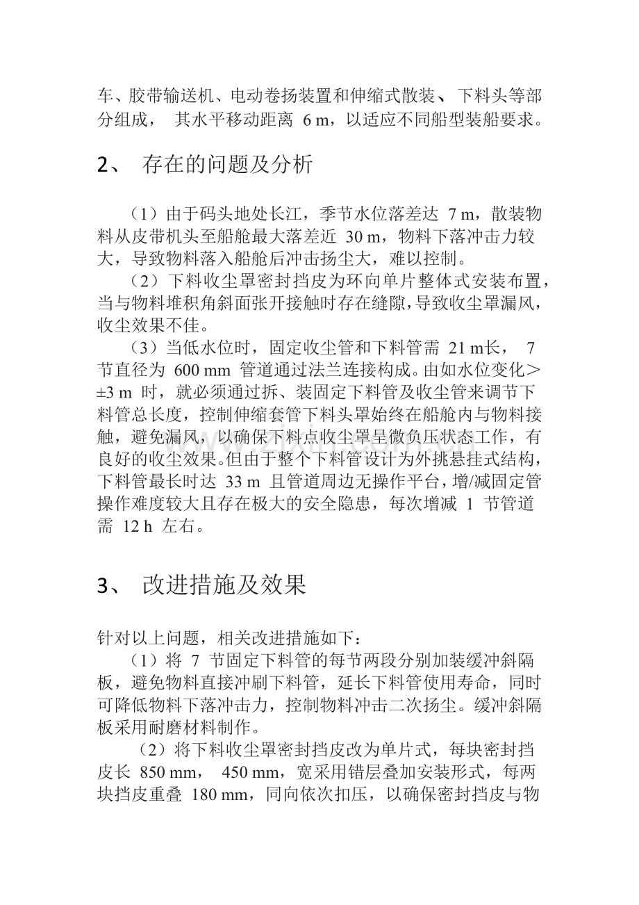 散装水泥装船机卸料装置改造.docx_第2页