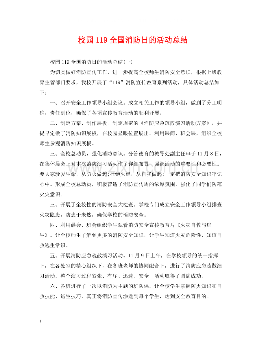 校园119全国消防日的活动总结.docx_第1页