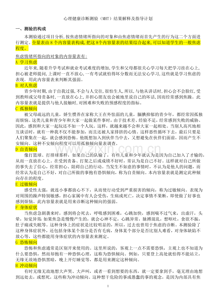心理健康诊断测验(MHT)结果解释及指导计划.doc_第1页